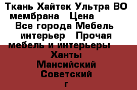 Ткань Хайтек Ультра ВО мембрана › Цена ­ 170 - Все города Мебель, интерьер » Прочая мебель и интерьеры   . Ханты-Мансийский,Советский г.
